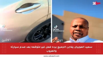 سعيد العويران يفاجئ الجميع بردة فعل غير متوقعة بعد صدم سيارته والهروب